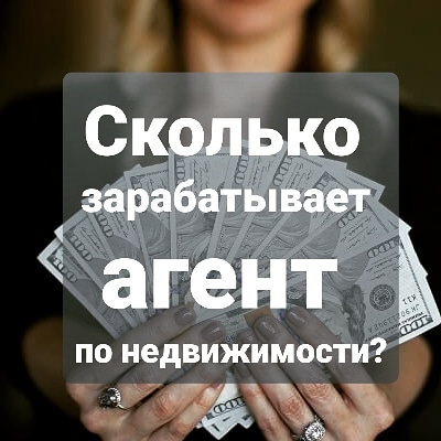 Сколько зарабатывает риэлтор? 42,000$ ???