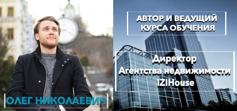 Авто и ведущий курса обучения Директор агентства недвижимости IZIHouse