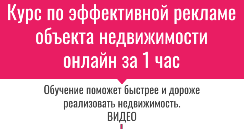 Курс обучения ВЛАДЕЛЬЦЕВ недвижимости, как привлечь клиента на объект?