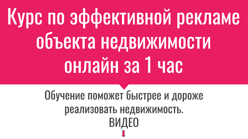 Эффективная реклама недвижимости 
