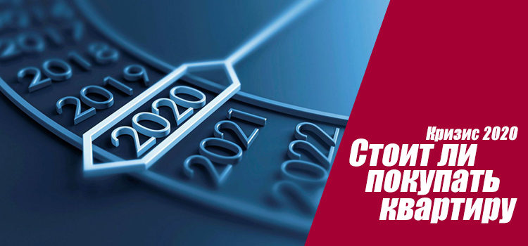 Стоит ли покупать или вкладывать в недвижимость в кризис?