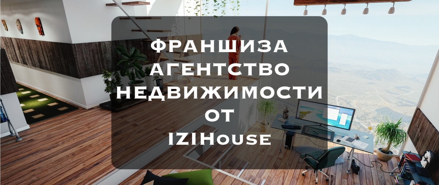 Агентство недвижимости франшиза