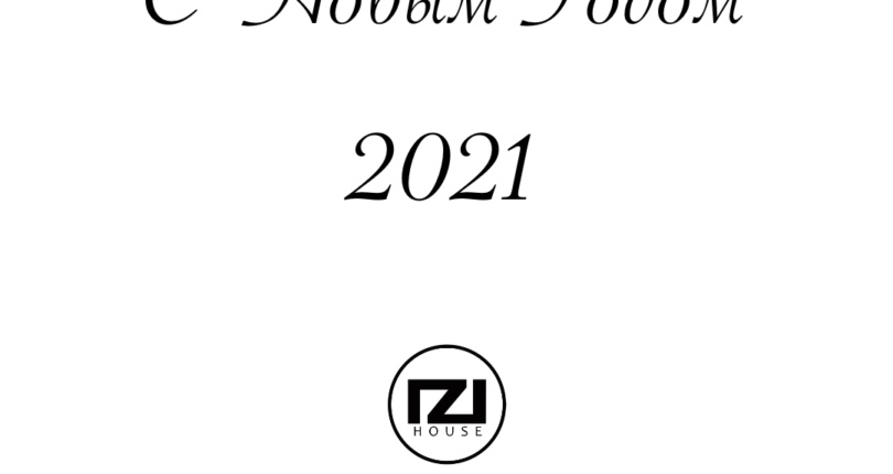 С Новым Годом 2021!