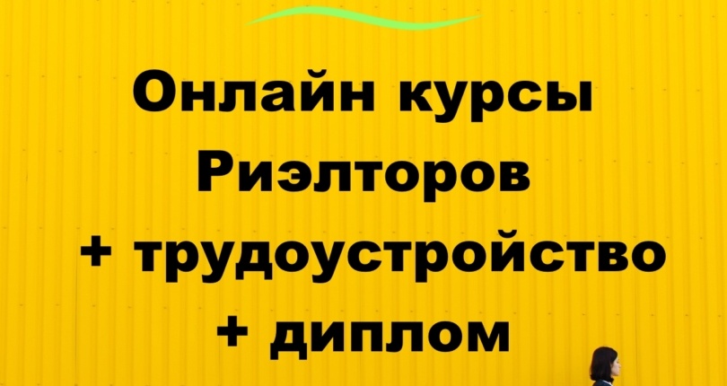 Онлайн обучение профессии “Агент по недвижимости” + трудоустройство!
