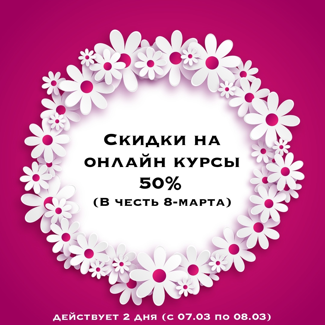 Скидки в школе онлайн обучения в сфере недвижимости на 7-8 марта