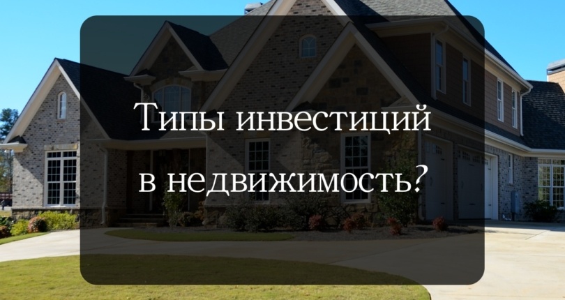 Типы инвестиций в недвижимость? “IZIHouse INVEST”
