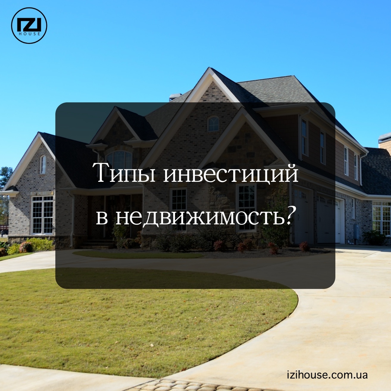 Типы инвестиций в недвижимость? “IZIHouse INVEST”