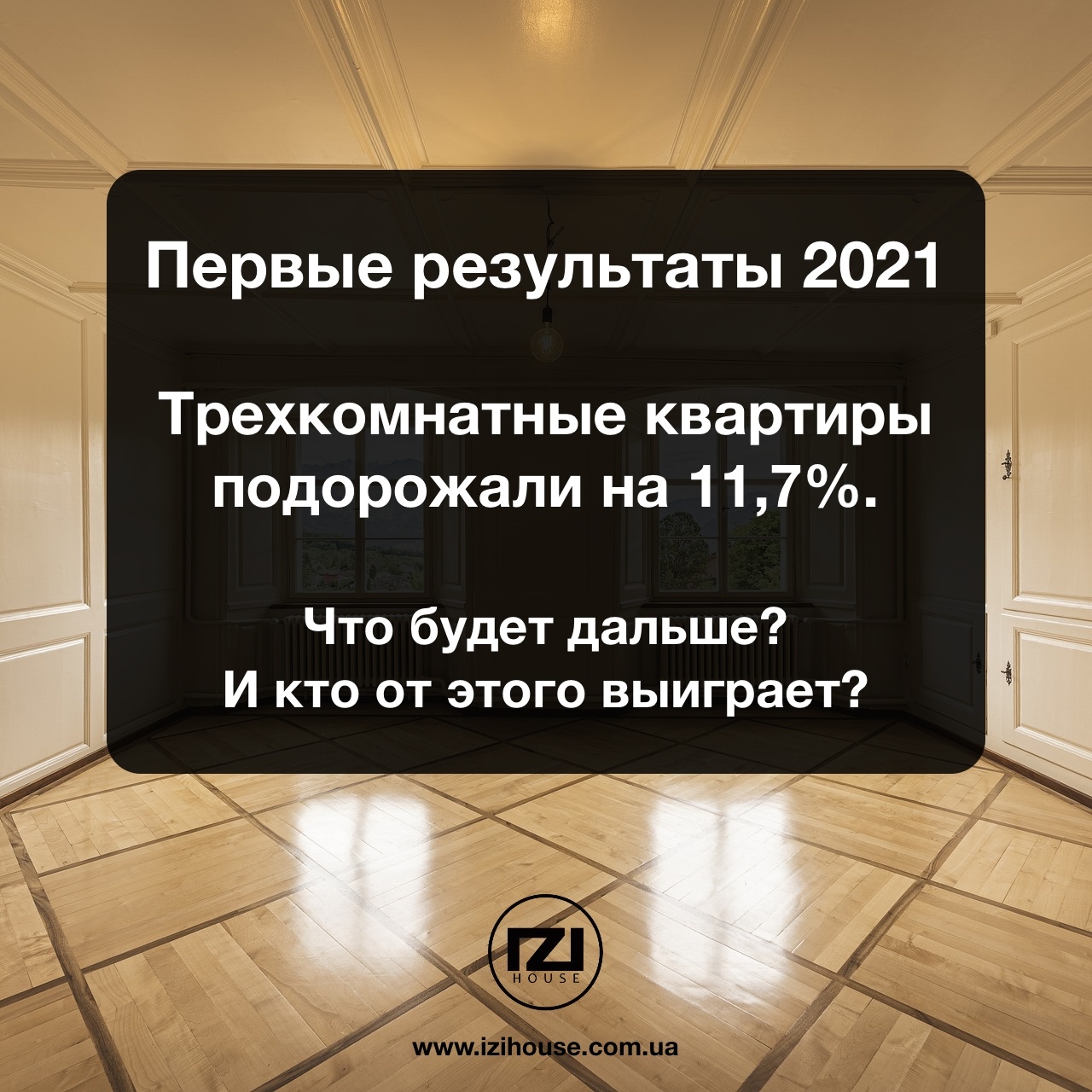 Трехкомнатные квартиры подорожали на 11,7%. Первые результаты 2021. Что будет дальше? И кто от этого выиграет?