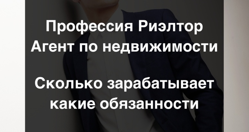 Профессия Риэлтор / Агент по недвижимости