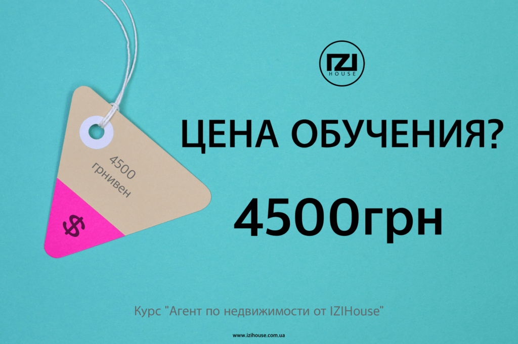 Цена курса Агент по недвижимости 4500грн - IZIHouse