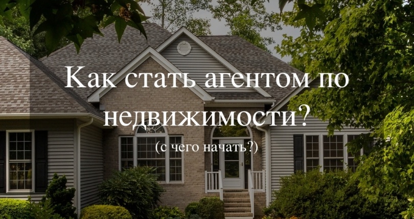 Как стать агентом по недвижимости?