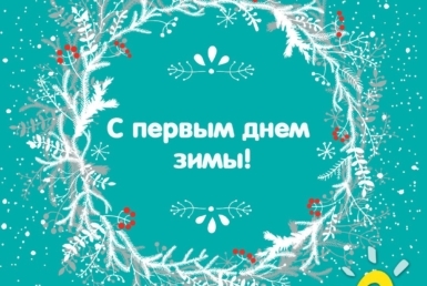 ⭐️Поздравлем с 1-м днём зимы! Это волшебное время для семьи, друзей и близких, когда приятно закутаться в одеяло с чашкой какао на руках у близких. Первые снежинки вызывают радость в душе и внутреннее ожидание приближающихся праздников и Нового года! ❤️Проведите каждый день с улыбкой и бодростью в душе, мы желаем Вам уюта и тепла в вашем доме и внутри Вас.