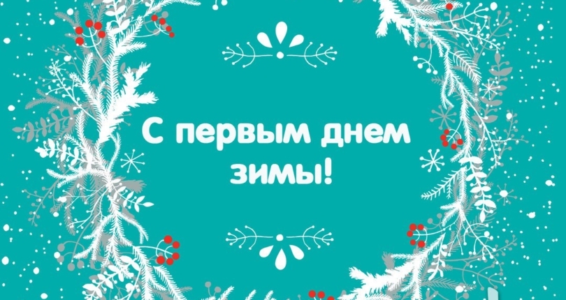 Поздравляем с 1-м днём зимы!