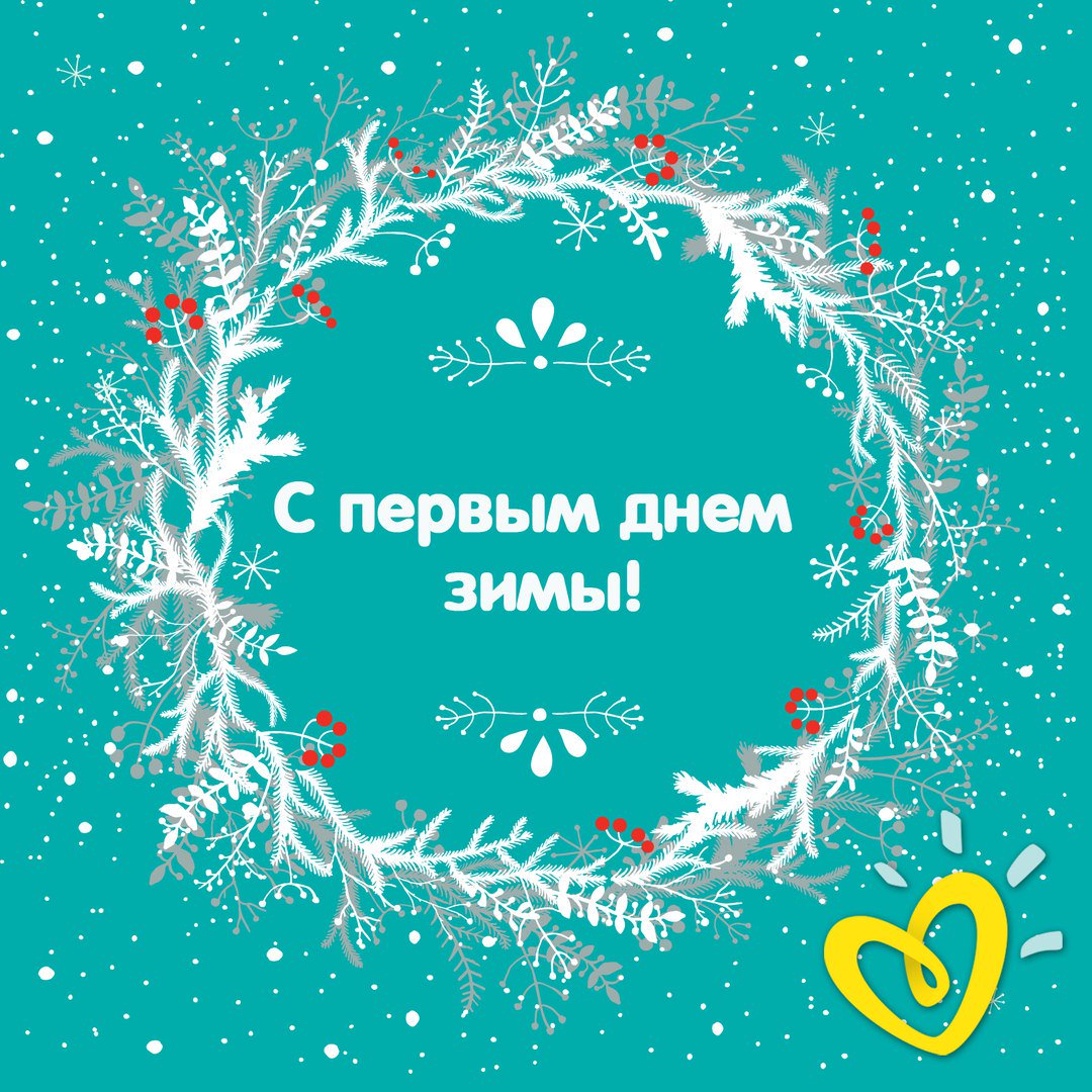 Поздравляем с 1-м днём зимы!