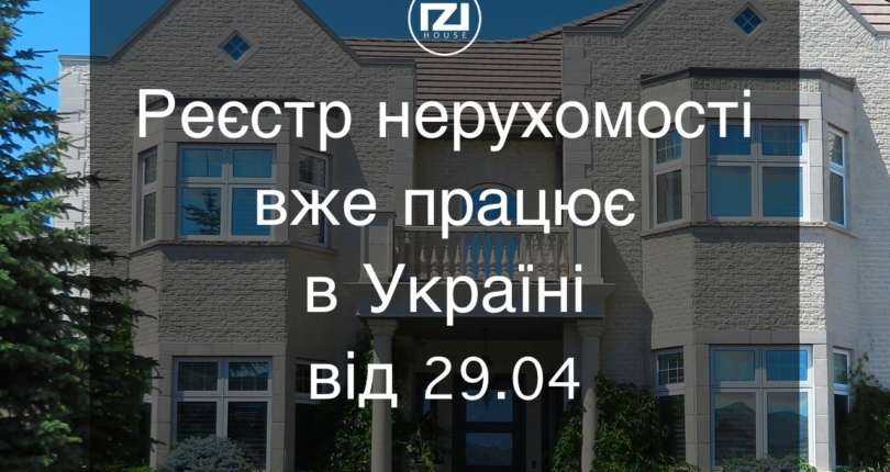 Реєстр нерухомості України вж працює