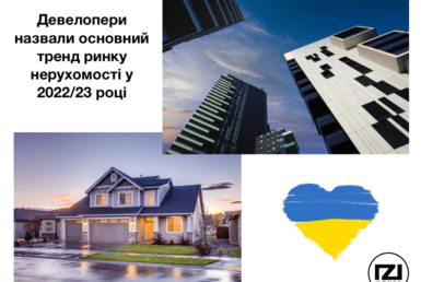 Житла на всіх не вистачить - девелопери назвали основний тренд ринку нерухомості у 2022/23 році