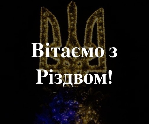 Вітаємо з Різдвом!&nbsp;