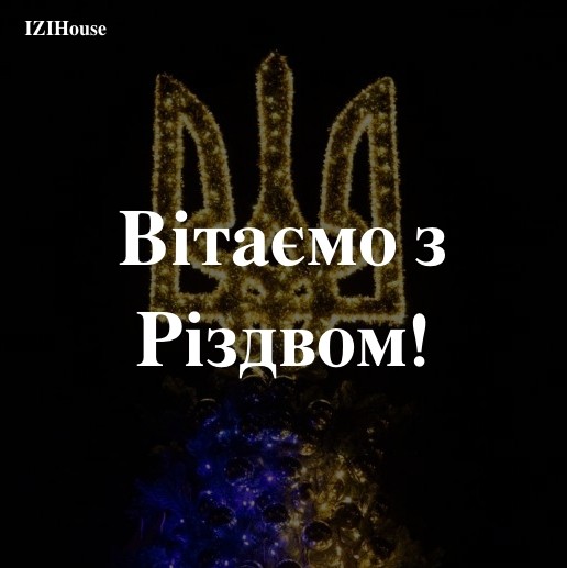 Вітаємо з Різдвом!&nbsp;
