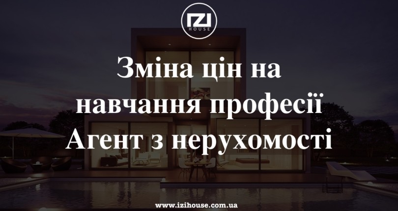 Зміна цін на навчання “Агент з нерухомості”