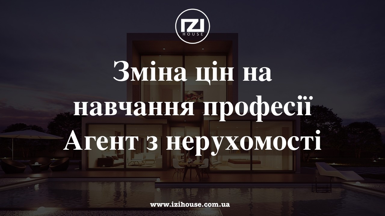 Зміна цін на навчання “Агент з нерухомості”