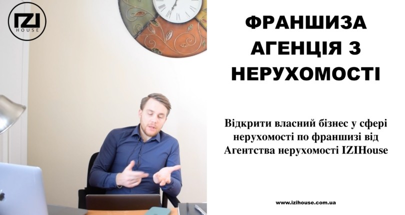 Франшиза агентства нерухомості в Україні вiд IZIHouse