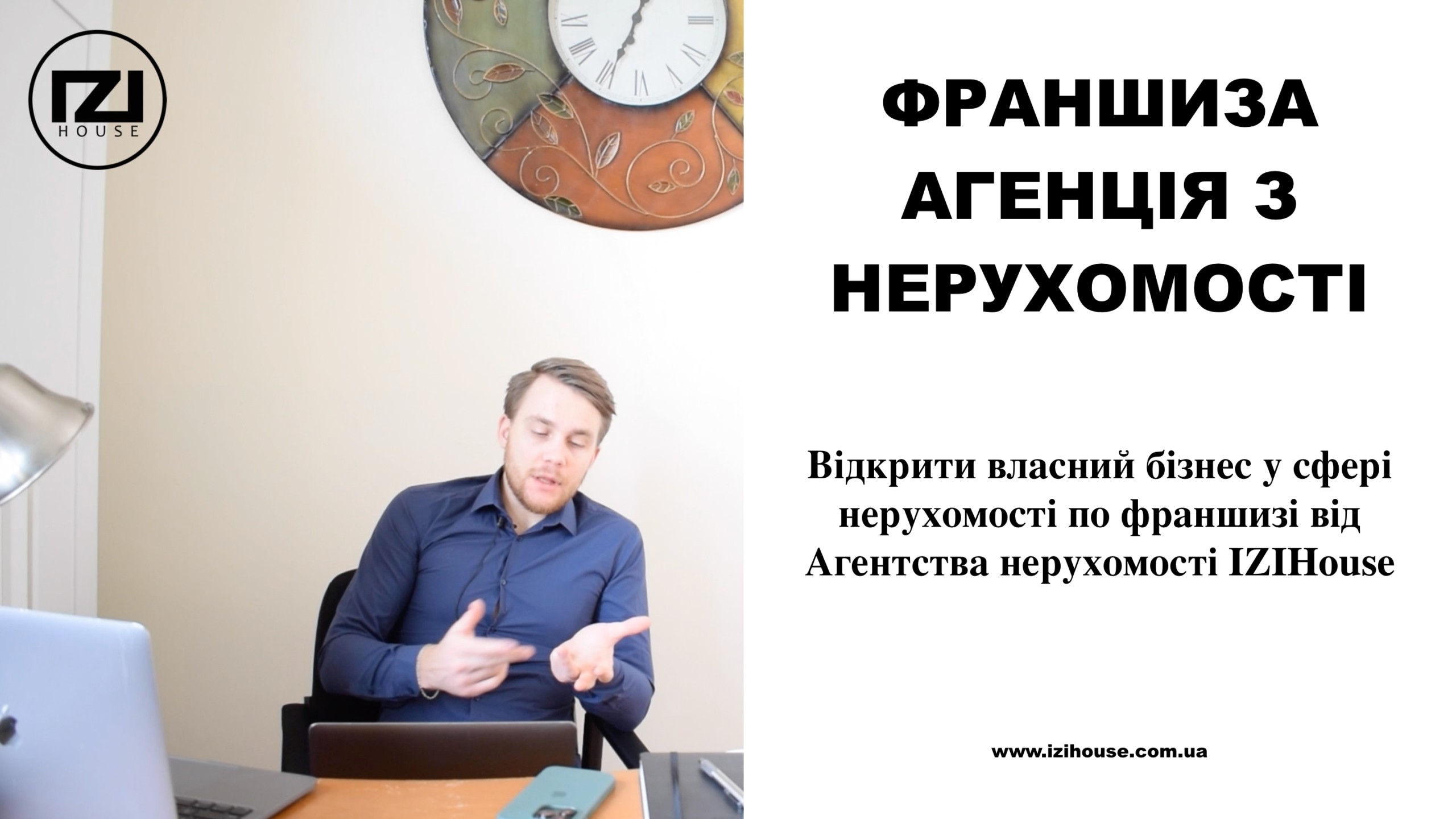 Франшиза агентства нерухомості в Україні вiд IZIHouse