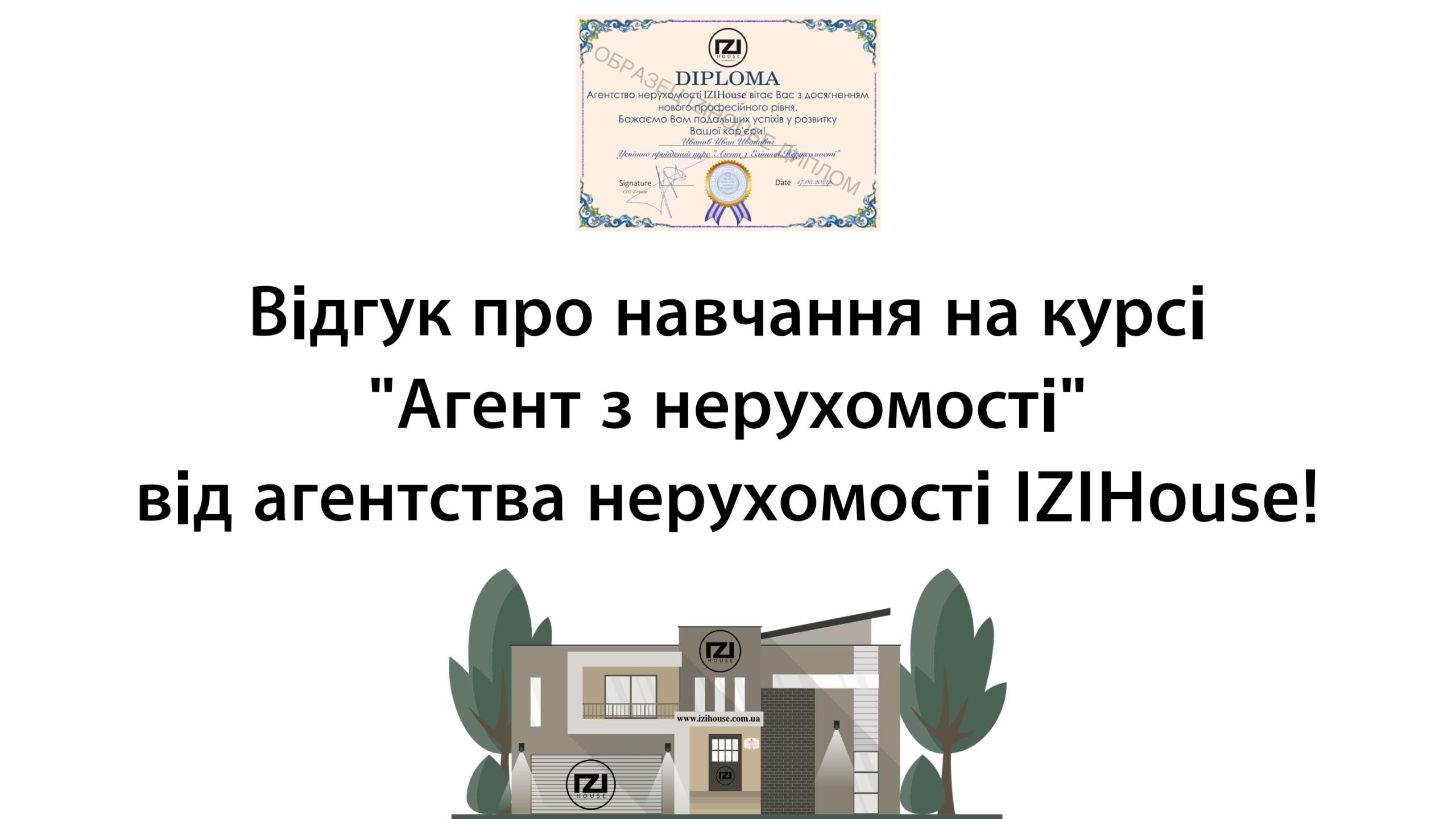 Відео відгуки від учня Надiя про навчання на курсі “Агент нерухомості” IZIHouse!