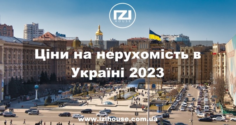 🔺 Ціни на нерухомість в Україні 2023