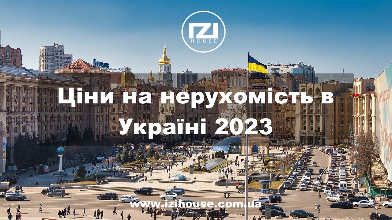 🔺 Ціни на нерухомість в Україні 2023