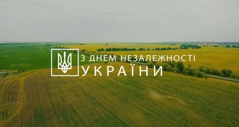 Україна! З Днем Незалежності тебе!