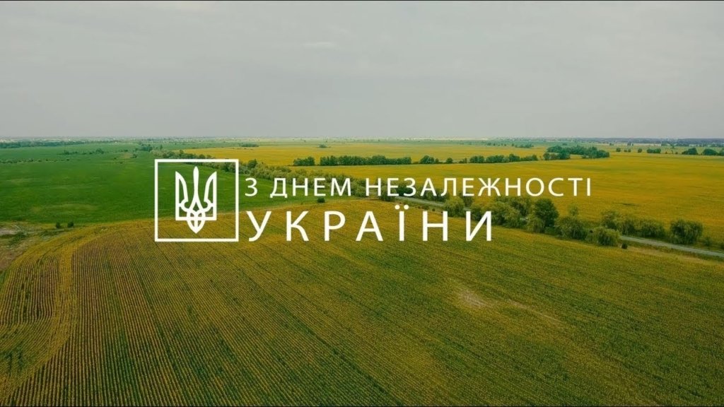 Україна! З Днем Незалежності тебе!