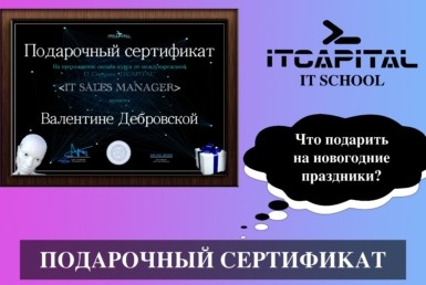 Думаєте який найкращий подарунок зробити на Новорічні свята для своїх близьких людей? Подаруйте сертифікат навчання у школі ITCAPITAL на одному з доступних онлайн-курсів на сайті школи.