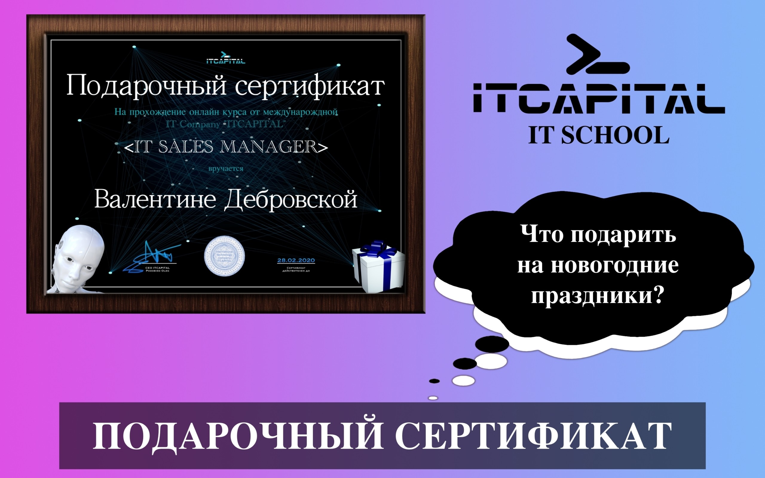 🎁 Подарунок на Новорічні свята сертифікат на онлайн курс!