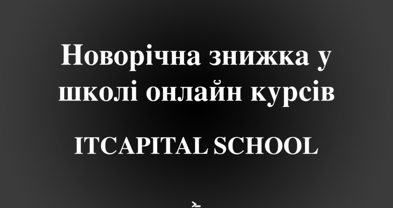 🎁 Новорічна знижка на всі курси навчання в школі