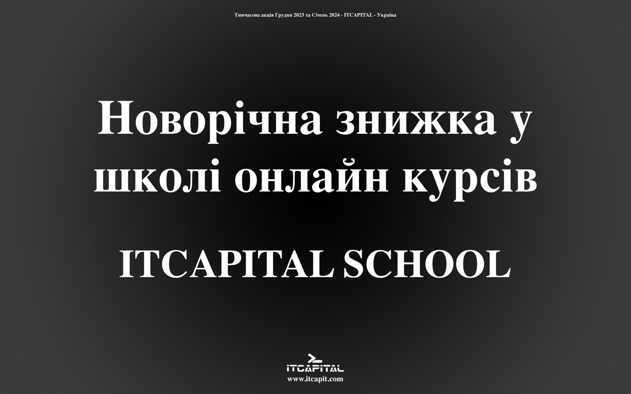 🎁 Новорічна знижка на всі курси навчання в школі