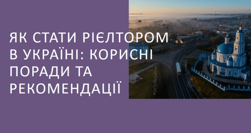 ✨ Як стати рієлтором в Україні: корисні поради та рекомендації