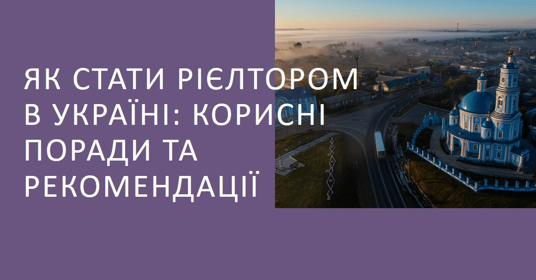 ✨ Як стати рієлтором в Україні: корисні поради та рекомендації