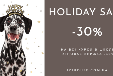 🎄 Новорічна акція в IZIHouse SCHOOL: знижка -30% на всі курси!🎄
