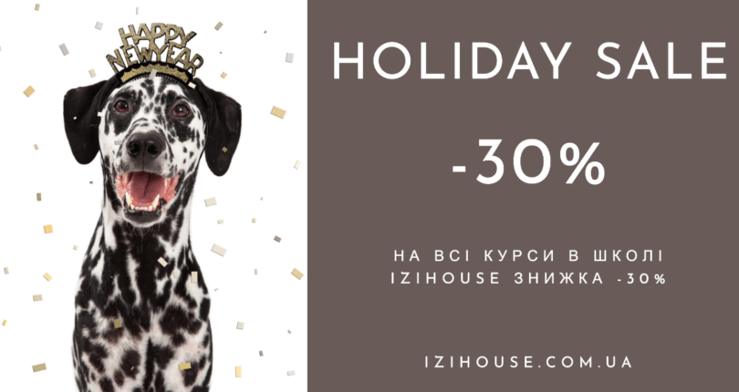 🎄 Новорічна акція в IZIHouse SCHOOL: знижка -30% на всі курси!🎄