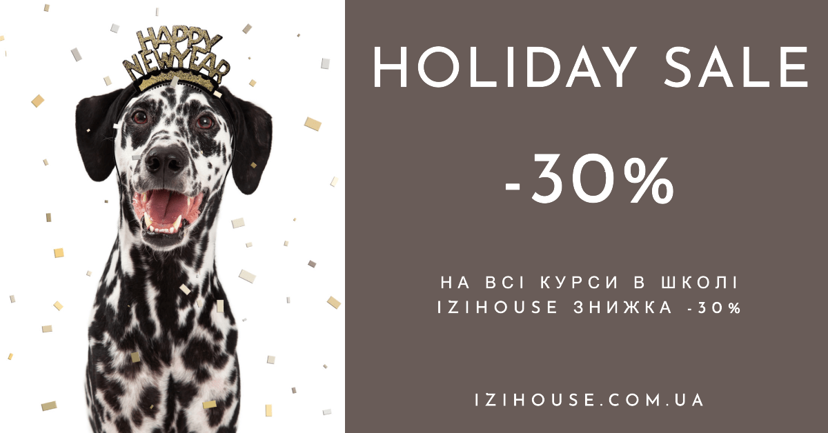 🎄 Новорічна акція в IZIHouse SCHOOL: знижка -30% на всі курси!🎄