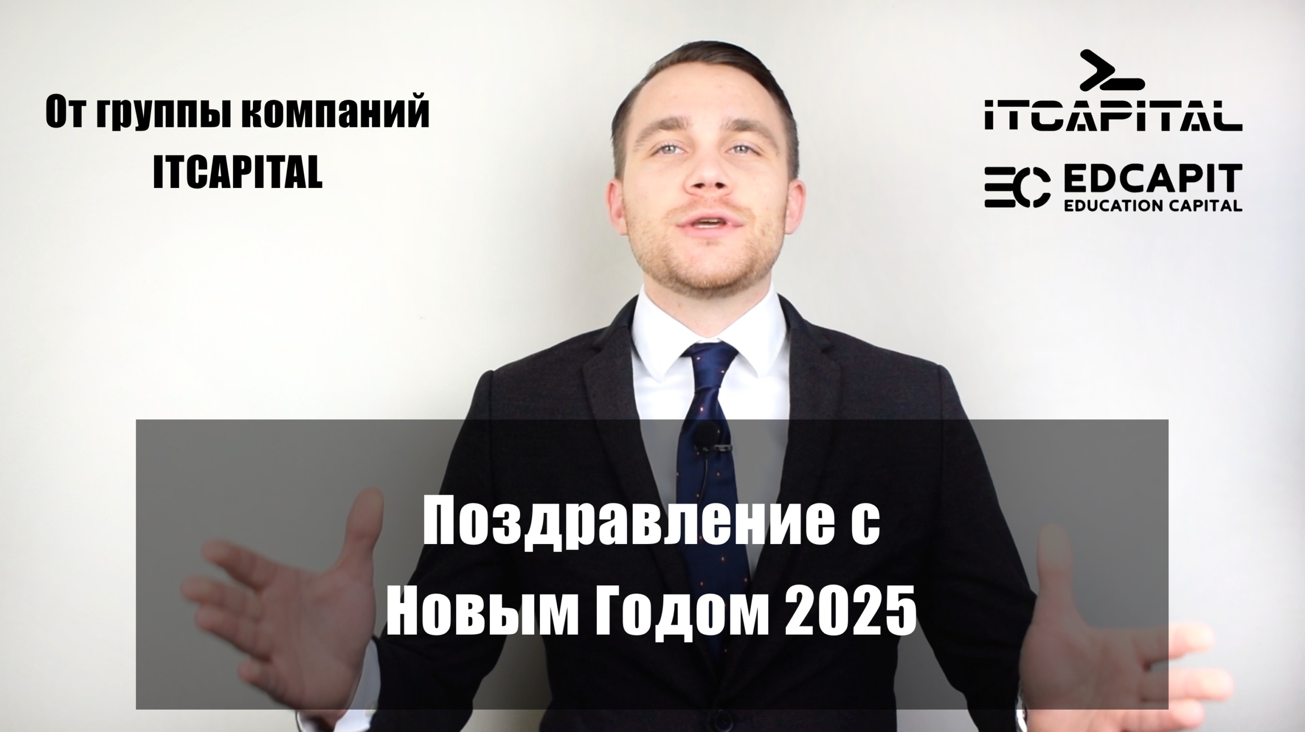 🎉 Вітання з 2025 роком від СЕО компанії IZIHouse!