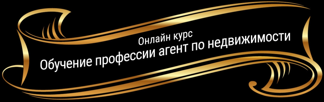 Онлайн курс Обучение профессии агент по недвижимости